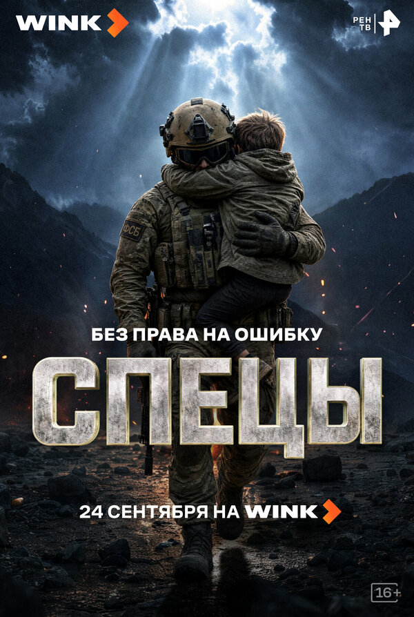 Спецы - постер